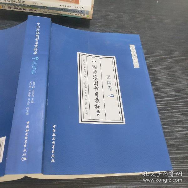 中国涉海图书目录提要● 民国卷