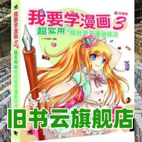 我要学漫画3 超实用的综合表现漫画技法 C.C动漫社 中国青年出版社 9787515310633