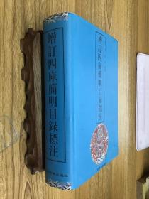 增订四库简明目录标注