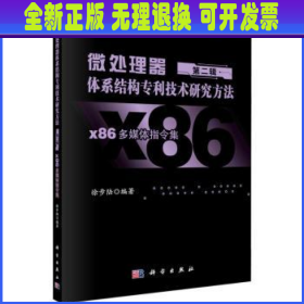 微处理器体系结构专利技术研究方法(第二辑)-x86多媒体指令集 徐步陆编著 科学出版社