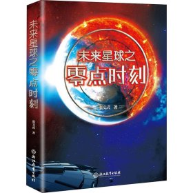 未来星球之零点时刻【正版新书】