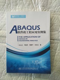 ABAQUS软件的工程应用实例集  书中有轻微水泡过痕迹但不影响阅读