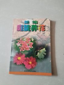 新边庭院养花。