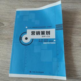 营销策划：原理与方法（“十三五”普通高等教育应用型规划教材·市场营销）