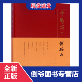 金刚坡下傅抱石(精) 9787558059445
