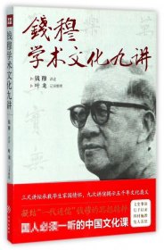 钱穆学术文化九讲（凝结“一代通儒”钱穆的思想精粹，国人必须一听的中国文化课。）