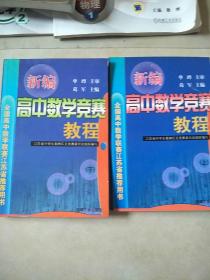 新编高中数学竞赛教程上、下合售