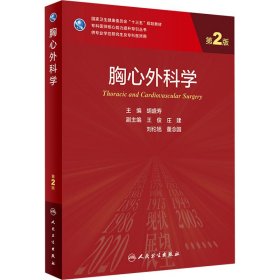 胸心外科学 第2版 胡盛寿 9787117338103 人民卫生出版社