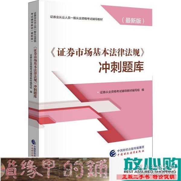 2019年证券业从业人员一般从业资格考试辅导：证券市场基本法律法规冲刺题库