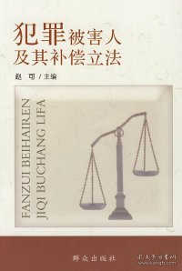 犯罪被害人及其补偿立法