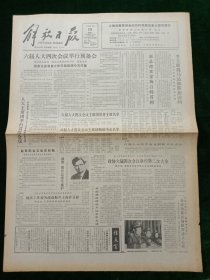 解放日报，1986年3月25日六届人大四次会议举行预备会；台湾基隆以东海中发生6.1级地震，其它详情见图，对开四版。