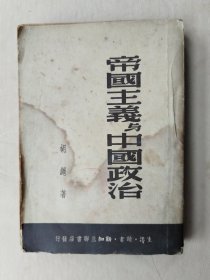 帝国主义与中国政治