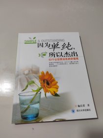 因为单纯，所以杰出