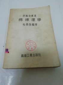 棉练漂学（全一册，’纺织染丛书‘（杜燕孙编著，纤维工业出版社 民国三十七年 1948年合订再版）2023.10.31日上