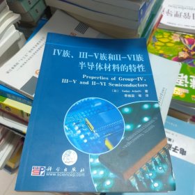 全新未使用 4族、3-5和2-6族半导体材料的特性（一版一印）