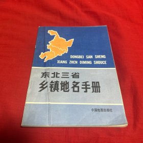 东北三省乡镇地名手册