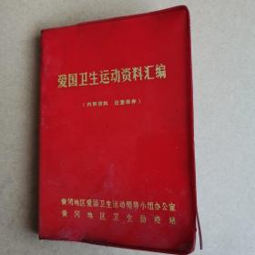 爱国卫生运动资料汇编