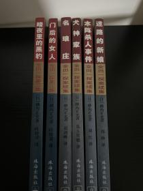 金田一探案集系列6本合售(暗夜里的黑豹 门后的女人 名琅庄 犬神家族 本阵杀人事件 迷路的新娘