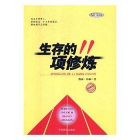 生存的11项修炼