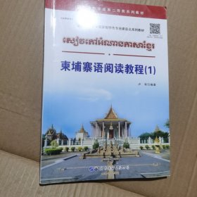 柬埔寨语阅读教程（1）/国家级教学成果二等奖系列教材 亚非语言文学国家级特色专业建设点系列教材