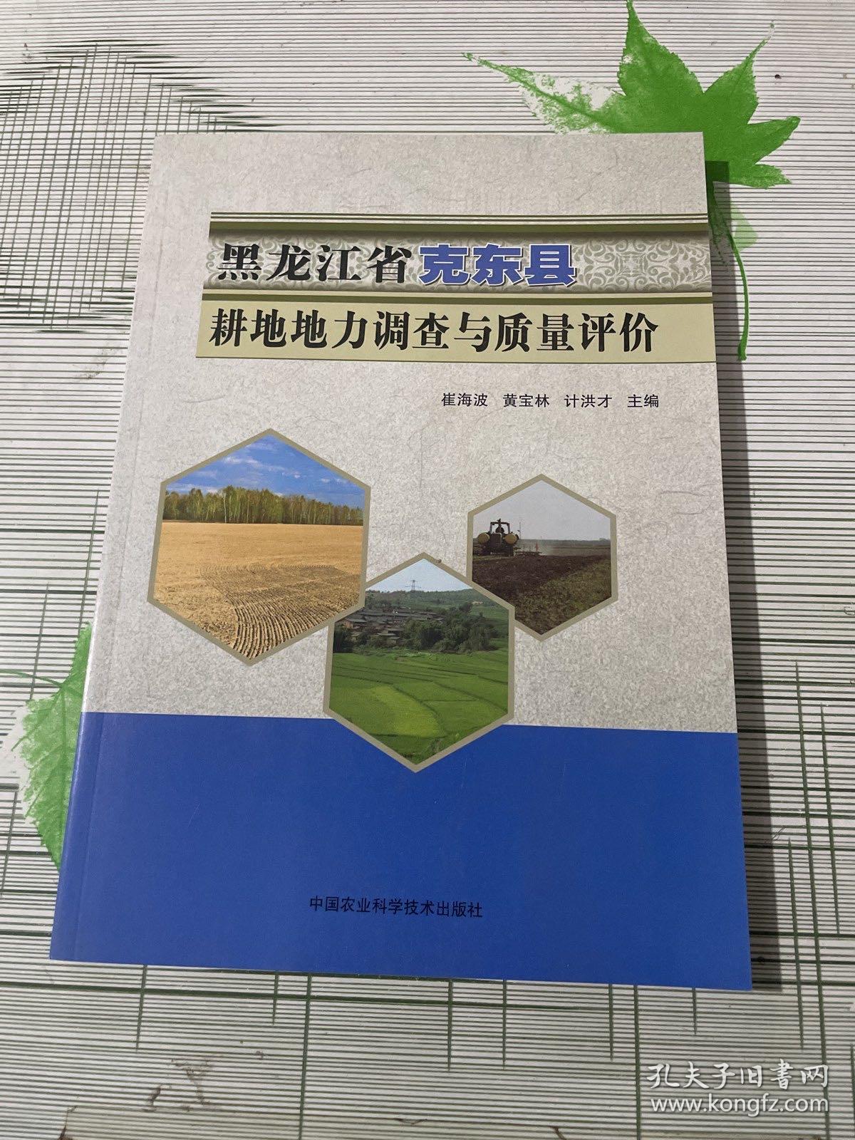 黑龙江省克东县耕地地力调查与质量评价