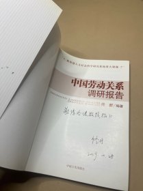 中国劳动关系调研报告 签赠