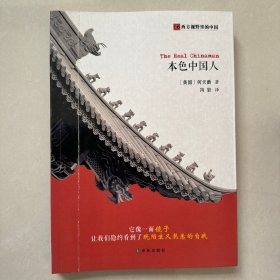 本色中国人