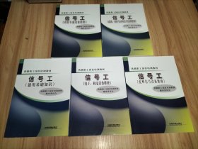 铁路职工岗位培训教材：信号工 (通用基础知识)（电子、机电设备维修）（驼峰信号设备维修）（联锁、列控与区间信号设备维修）(列控车载设备维修)【5本合售】