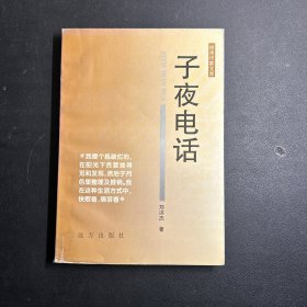 徐州作家文库：子夜电话