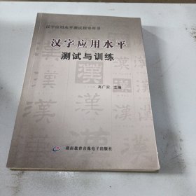 汉字应用水平测试与训练