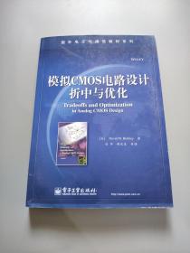 模拟CMOS电路设计折中与优化