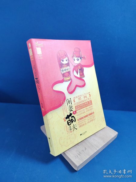 闲妻萌夫（下册）