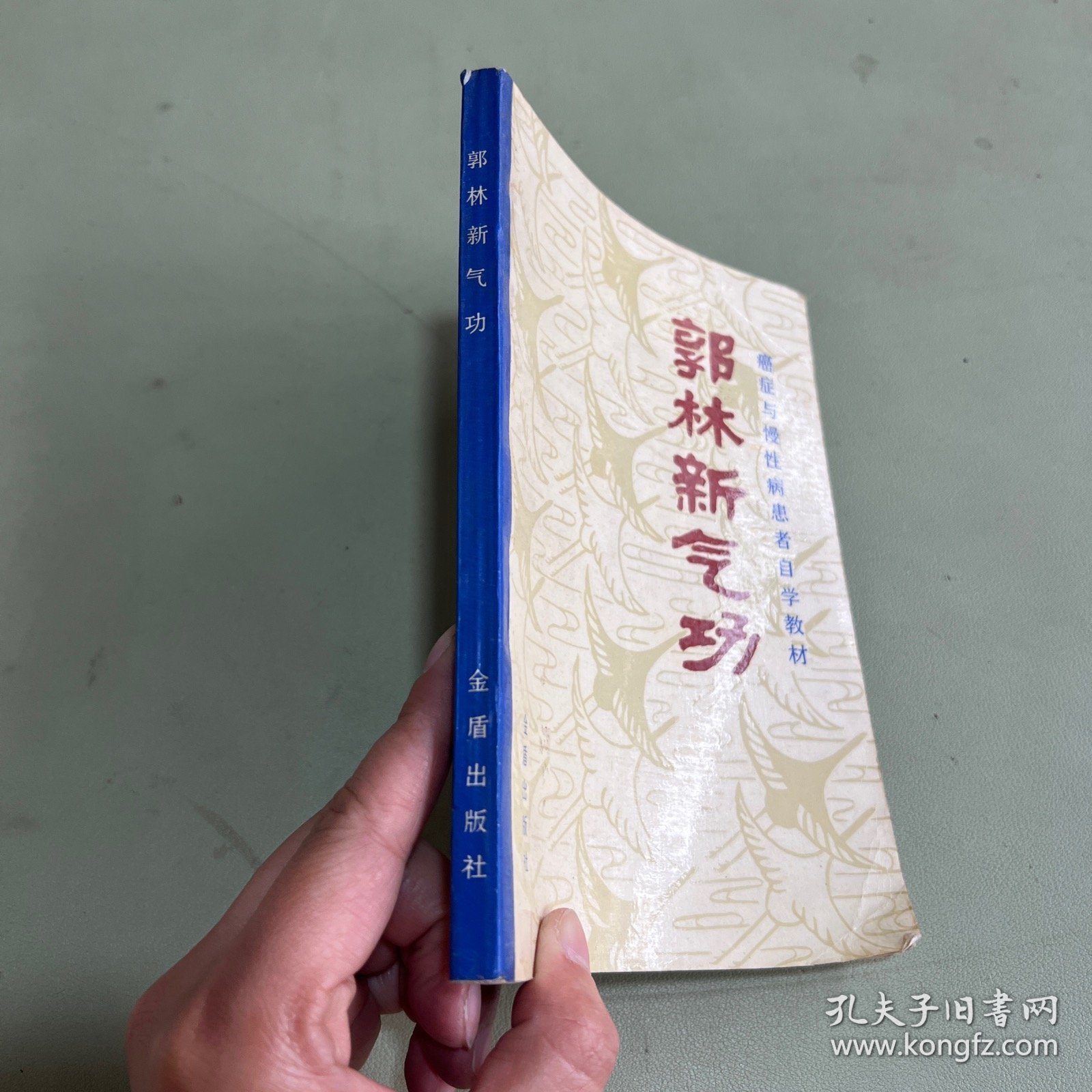 点击查看原图 郭林新气功