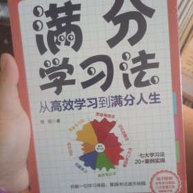 满分学习法：从高效学习到满分人生 附赠全年规划手册