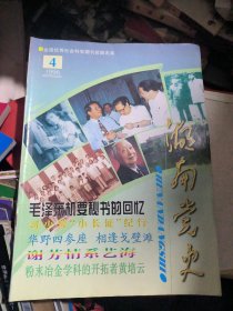 湖南党史1996年第4期（双月刊）