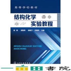 结构化学实验教程郭明化学工业出9787122258564