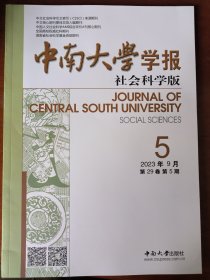 中南大学学报（社会科学版2023年第5期）