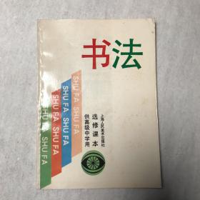 书法 供高级中学用 选修课本