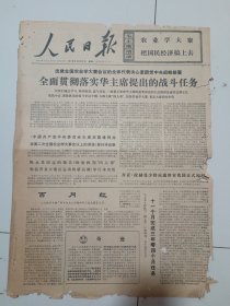 人民日报1976年12月31日(4开六版）1976年国际形势图。全面贯彻落实华主席提出的战斗任务。十一个月完成三年零四个月任务。光明的中国。安排好市场安排好群众生活。