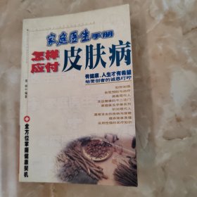 家庭医生手册怎样应对皮肤病