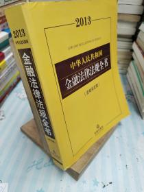 2013中华人民共和国金融法律法规全书（含相关政策）