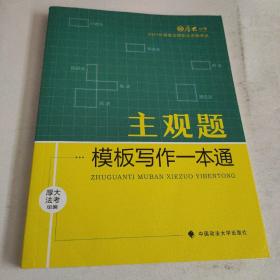 厚大法考2021 法律职业资格 司考 主观题模板写作一本通教材