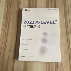 2023A-LEVEL考试白皮书