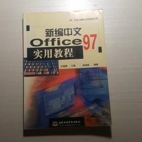 新编中文Office  97实用教程