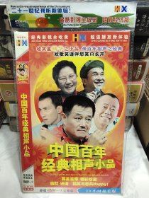 中国百年经典相声小品DVD 3碟装