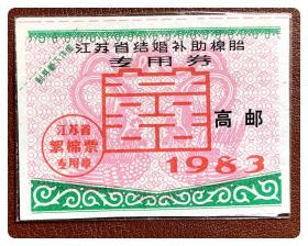 江苏省结婚补助棉胎专用券1983，加注“高邮”