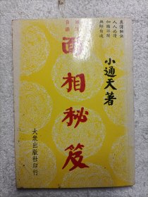 面相秘笈