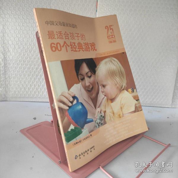 中国父母最该知道的-最适合孩子的60个经典游戏