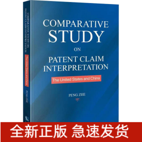 中美权利要求解释比较研究