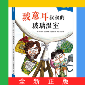 玻意耳叔叔的玻璃溫室